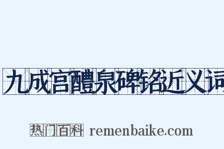 九成宫醴泉碑铭近义词是什么意思的图片